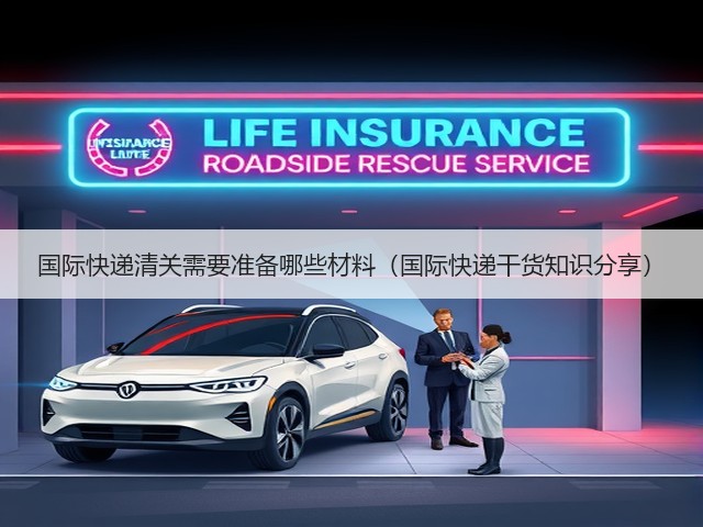 国际快递清关需要准备哪些材料(国际快递干货知识分享)(图1) 国际快递清关需要准备哪些材料(国际快递干货知识分享)(图1)