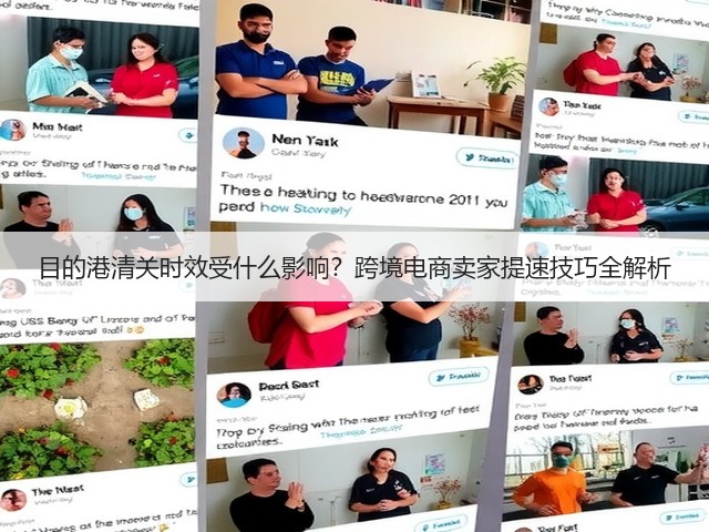 目的港清关时效受什么影响?跨境电商卖家提速技巧全解析(图1) 目的港清关时效受什么影响?跨境电商卖家提速技巧全解析(图1)
