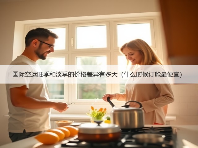 国际空运旺季和淡季的价格差异有多大(什么时候订舱最便宜)(图1) 国际空运旺季和淡季的价格差异有多大(什么时候订舱最便宜)(图1)