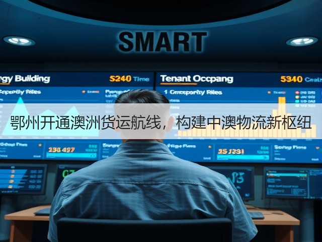鄂州开通澳洲货运航线,构建中澳物流新枢纽(图1) 鄂州开通澳洲货运航线,构建中澳物流新枢纽(图1)