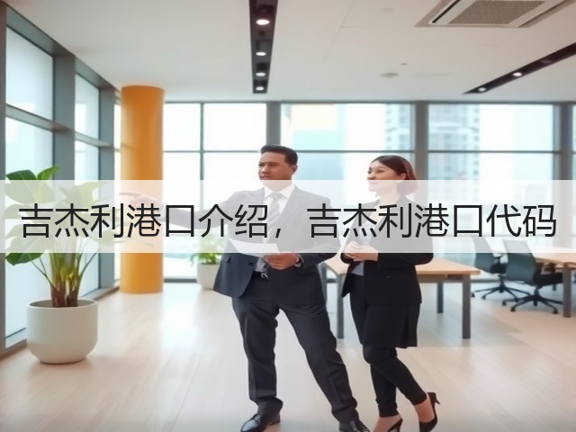 吉杰利港口介绍,吉杰利港口代码(图1) 吉杰利港口介绍,吉杰利港口代码(图1)