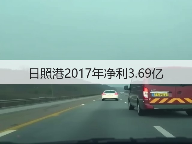 日照港2017年净利3.69亿(图1) 日照港2017年净利3.69亿(图1)