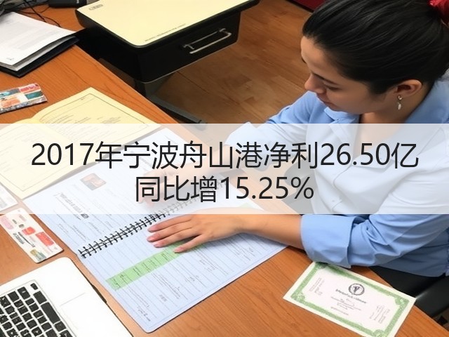 2017年宁波舟山港净利26.50亿 同比增15.25%(图1) 2017年宁波舟山港净利26.50亿 同比增15.25%(图1)