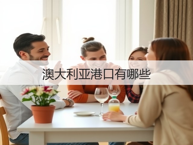 澳大利亚港口有哪些(图3) 澳大利亚港口有哪些(图3)