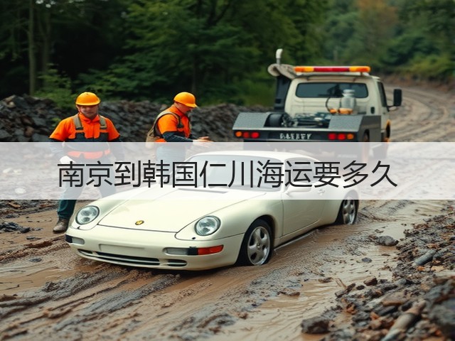 南京到韩国仁川海运要多久(图1) 南京到韩国仁川海运要多久(图1)