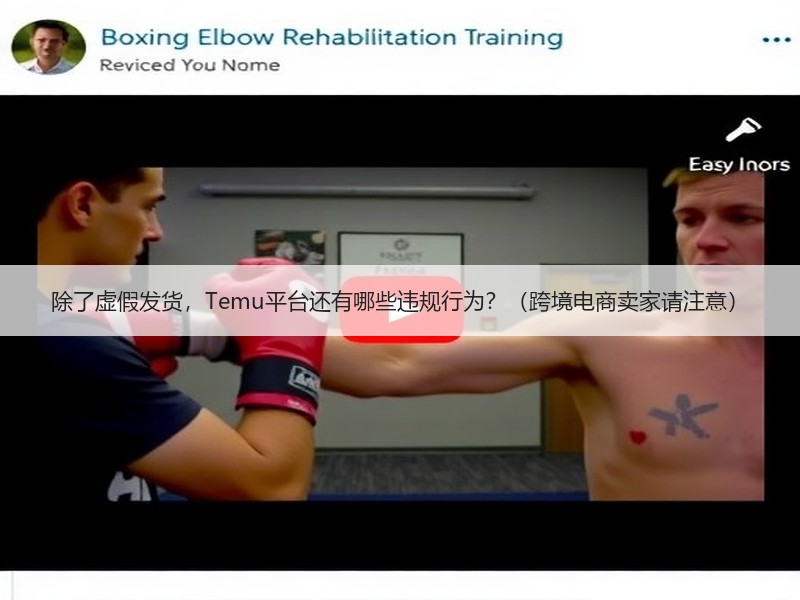 除了虚假发货,Temu平台还有哪些违规行为?(跨境电商卖家请注意) 除了虚假发货,Temu平台还有哪些违规行为?(跨境电商卖家请注意)