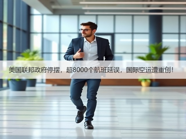 美国联邦政府停摆,超8000个航班延误,国际空运遭重创!(图3) 美国联邦政府停摆,超8000个航班延误,国际空运遭重创!(图3)