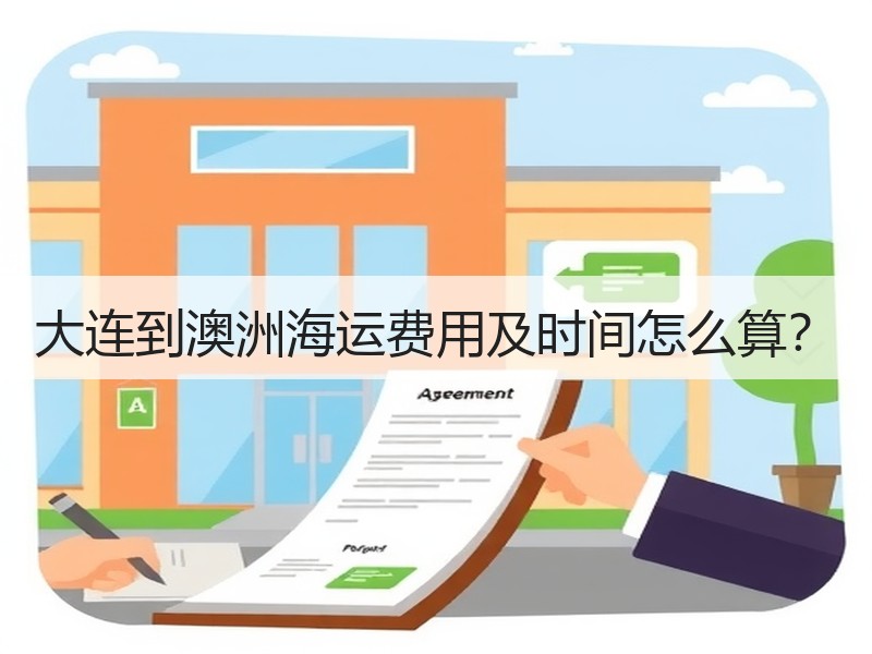 大连到澳洲海运费用及时间怎么算? 大连到澳洲海运费用及时间怎么算?