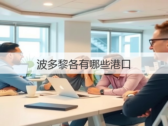 波多黎各有哪些港口(图1) 波多黎各有哪些港口(图1)