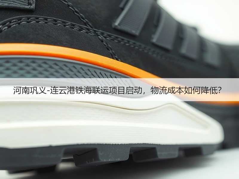 河南巩义-连云港铁海联运项目启动,物流成本如何降低? 河南巩义-连云港铁海联运项目启动,物流成本如何降低?