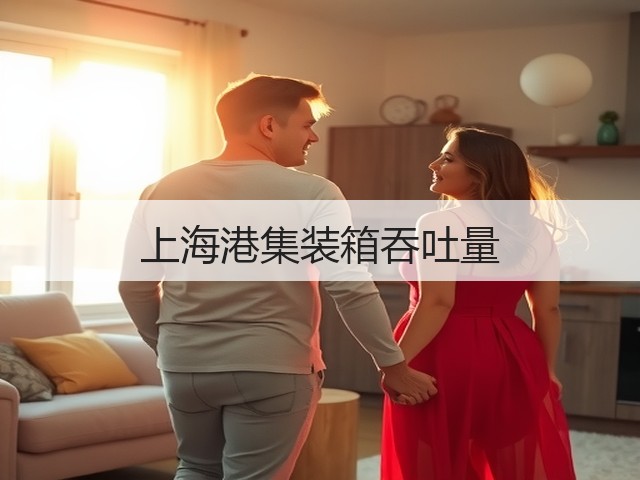 上海港集装箱吞吐量(图2) 上海港集装箱吞吐量(图2)