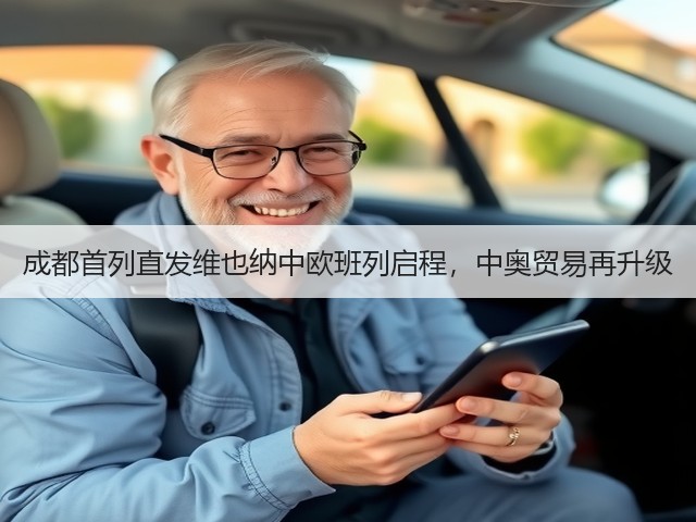 成都首列直发维也纳中欧班列启程,中奥贸易再升级(图1) 成都首列直发维也纳中欧班列启程,中奥贸易再升级(图1)