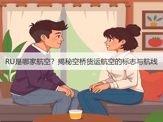 RU是哪家航空？揭秘空桥货运航空的标志与航线(图1)