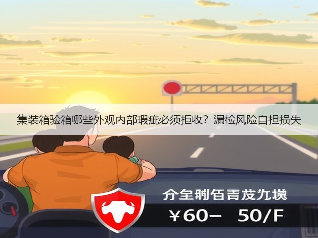 集装箱验箱哪些外观内部瑕疵必须拒收?漏检风险自担损失(图3) 集装箱验箱哪些外观内部瑕疵必须拒收?漏检风险自担损失(图3)