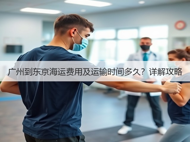 广州到东京海运费用及运输时间多久?详解攻略(图3) 广州到东京海运费用及运输时间多久?详解攻略(图3)