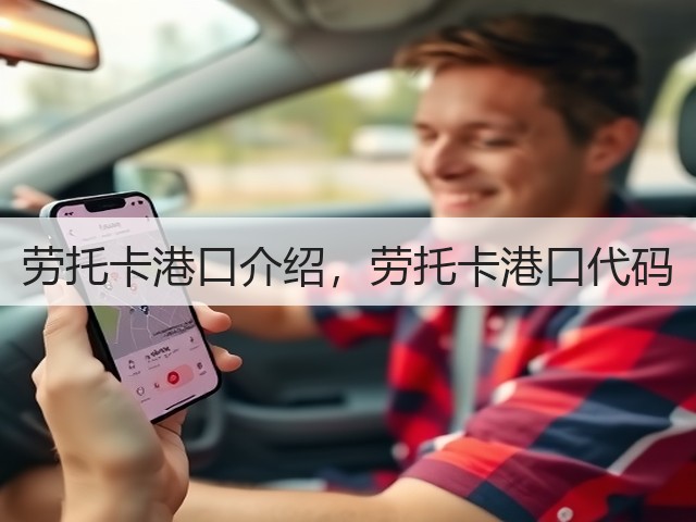 劳托卡港口介绍,劳托卡港口代码(图2) 劳托卡港口介绍,劳托卡港口代码(图2)