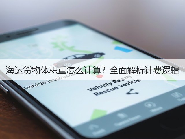 海运货物体积重怎么计算?全面解析计费逻辑(图3) 海运货物体积重怎么计算?全面解析计费逻辑(图3)