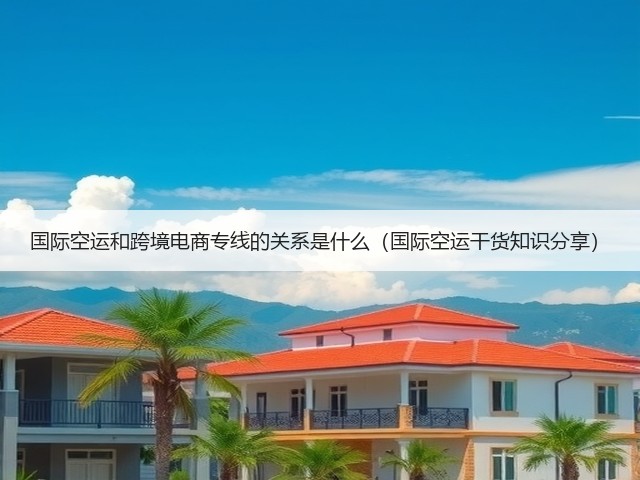 国际空运和跨境电商专线的关系是什么(国际空运干货知识分享)(图2) 国际空运和跨境电商专线的关系是什么(国际空运干货知识分享)(图2)