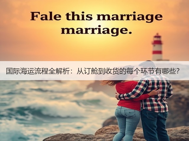 国际海运流程全解析:从订舱到收货的每个环节有哪些?(图3) 国际海运流程全解析:从订舱到收货的每个环节有哪些?(图3)