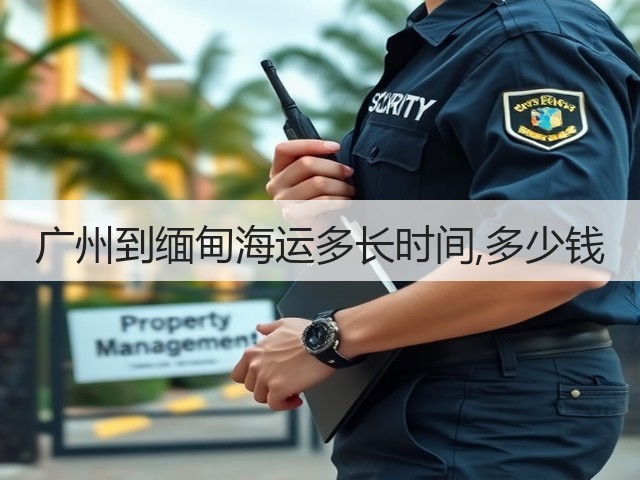 广州到缅甸海运多长时间,多少钱(图2) 广州到缅甸海运多长时间,多少钱(图2)
