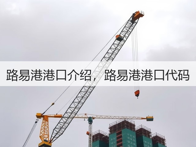 路易港港口介绍,路易港港口代码(图2) 路易港港口介绍,路易港港口代码(图2)