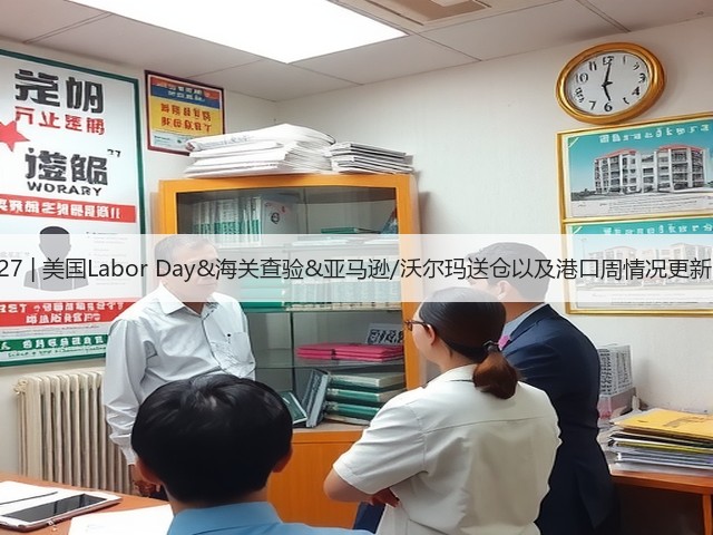 8.27 | 美国Labor Day&海关查验&亚马逊/沃尔玛送仓以及港口周情况更新!(图2) 8.27 | 美国Labor Day&海关查验&亚马逊/沃尔玛送仓以及港口周情况更新!(图2)