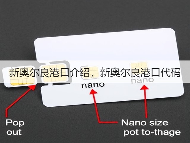 新奥尔良港口介绍,新奥尔良港口代码(图1) 新奥尔良港口介绍,新奥尔良港口代码(图1)