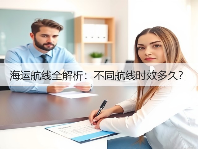 海运航线全解析:不同航线时效多久?(图3) 海运航线全解析:不同航线时效多久?(图3)