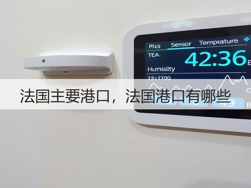 法国主要港口,法国港口有哪些 法国主要港口,法国港口有哪些