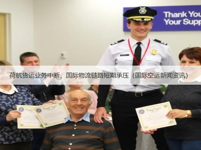 荷航货运业务中断,国际物流链路短期承压(国际空运新闻资讯)(图1) 荷航货运业务中断,国际物流链路短期承压(国际空运新闻资讯)(图1)