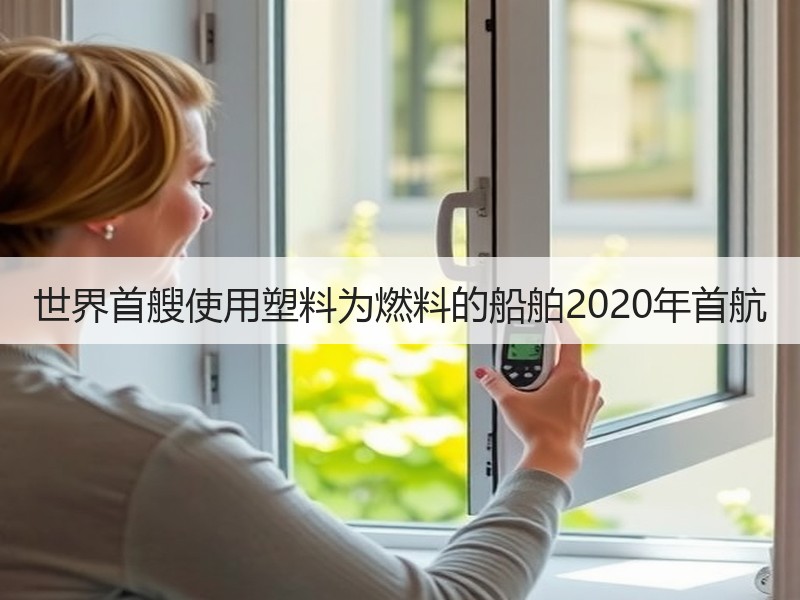 世界首艘使用塑料为燃料的船舶2020年首航