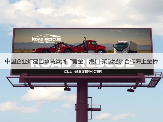 中国企业扩建巴拿马运河“黄金”港口 架起经济合作海上金桥(图2)
