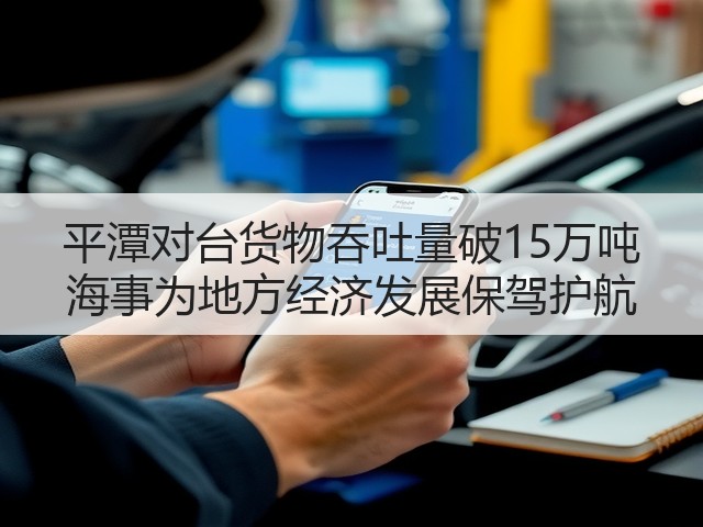 平潭对台货物吞吐量破15万吨 海事为地方经济发展保驾护航(图2)