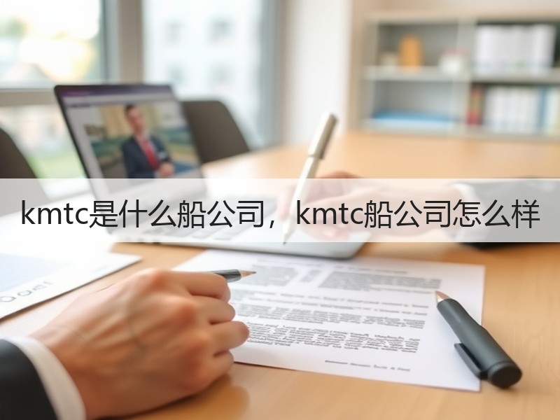 kmtc是什么船公司，kmtc船公司怎么样