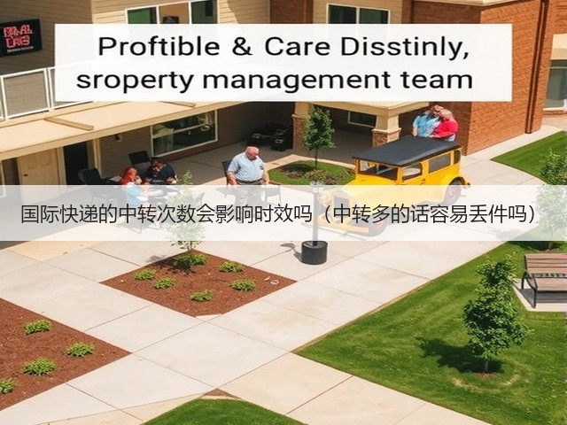 国际快递的中转次数会影响时效吗(中转多的话容易丢件吗)(图2) 国际快递的中转次数会影响时效吗(中转多的话容易丢件吗)(图2)