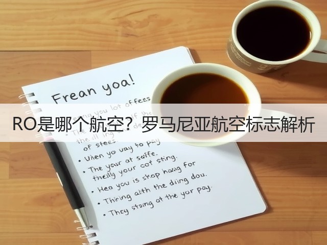 RO是哪个航空？罗马尼亚航空标志解析(图3)