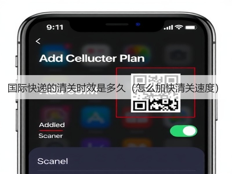 国际快递的清关时效是多久（怎么加快清关速度）