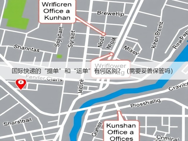 国际快递的“提单”和“运单”有何区别?(需要妥善保管吗)(图2) 国际快递的“提单”和“运单”有何区别?(需要妥善保管吗)(图2)