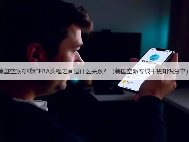 美国空派专线和FBA头程之间是什么关系?(美国空派专线干货知识分享)(图2) 美国空派专线和FBA头程之间是什么关系?(美国空派专线干货知识分享)(图2)