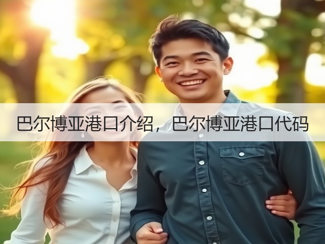 巴尔博亚港口介绍,巴尔博亚港口代码(图2) 巴尔博亚港口介绍,巴尔博亚港口代码(图2)