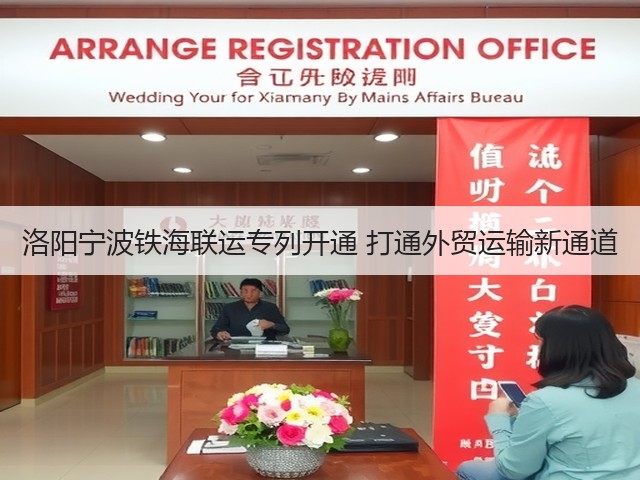 洛阳宁波铁海联运专列开通 打通外贸运输新通道(图1) 洛阳宁波铁海联运专列开通 打通外贸运输新通道(图1)