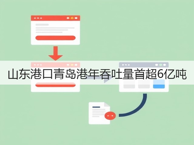 山东港口青岛港年吞吐量首超6亿吨(图2) 山东港口青岛港年吞吐量首超6亿吨(图2)