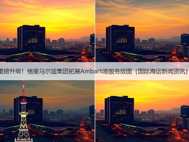 重磅升级！格里马尔迪集团拓展Ambarli港服务版图（国际海运新闻资讯）(图3)