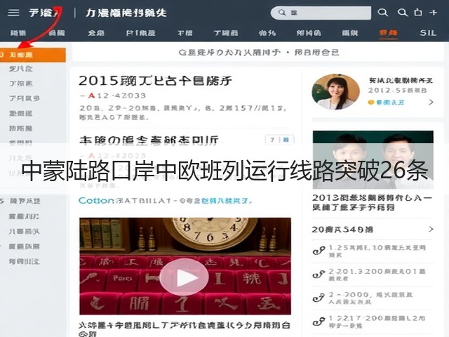 中蒙陆路口岸中欧班列运行线路突破26条(图1)