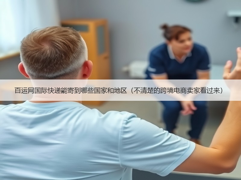 百运网国际快递能寄到哪些国家和地区（不清楚的跨境电商卖家看过来）