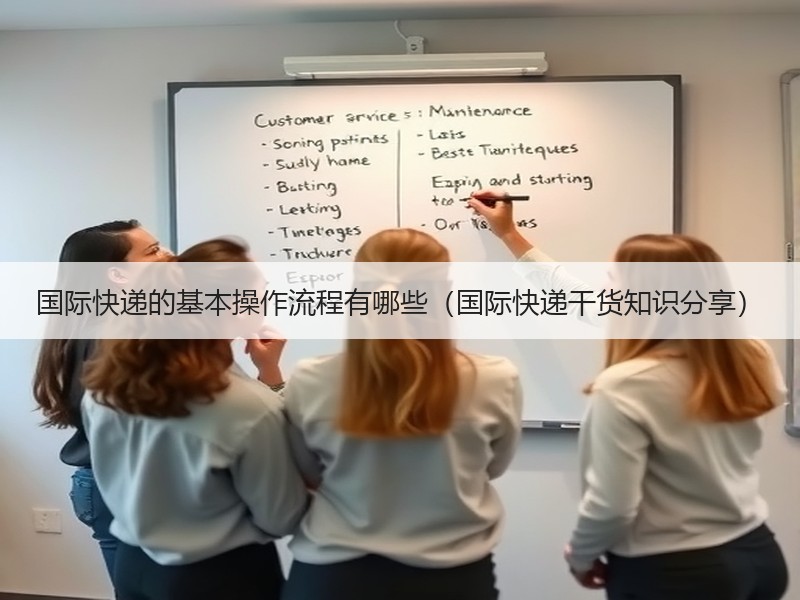 国际快递的基本操作流程有哪些（国际快递干货知识分享）