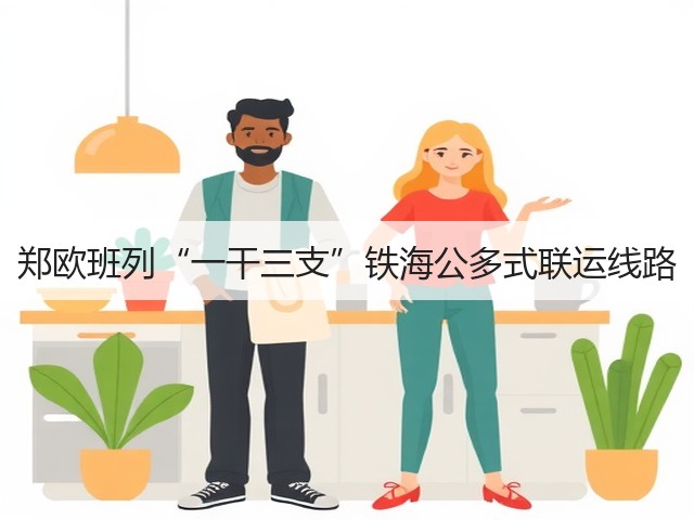 郑欧班列“一干三支”铁海公多式联运线路(图2) 郑欧班列“一干三支”铁海公多式联运线路(图2)
