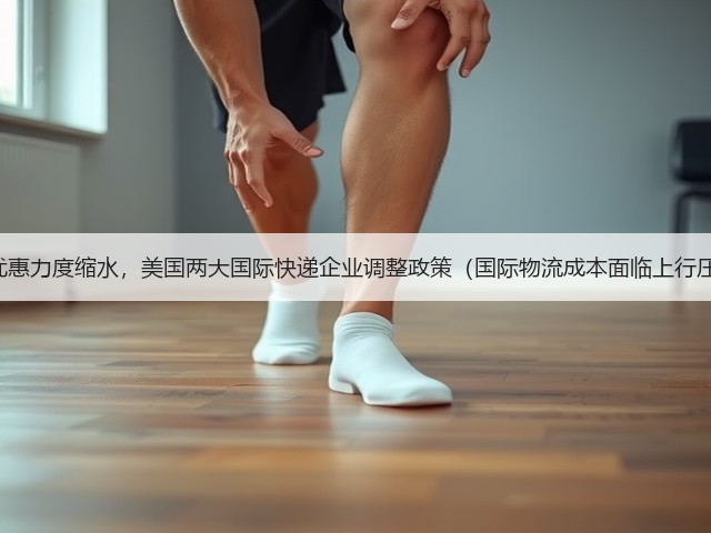 运输优惠力度缩水,美国两大国际快递企业调整政策(国际物流成本面临上行压力 )(图2) 运输优惠力度缩水,美国两大国际快递企业调整政策(国际物流成本面临上行压力 )(图2)