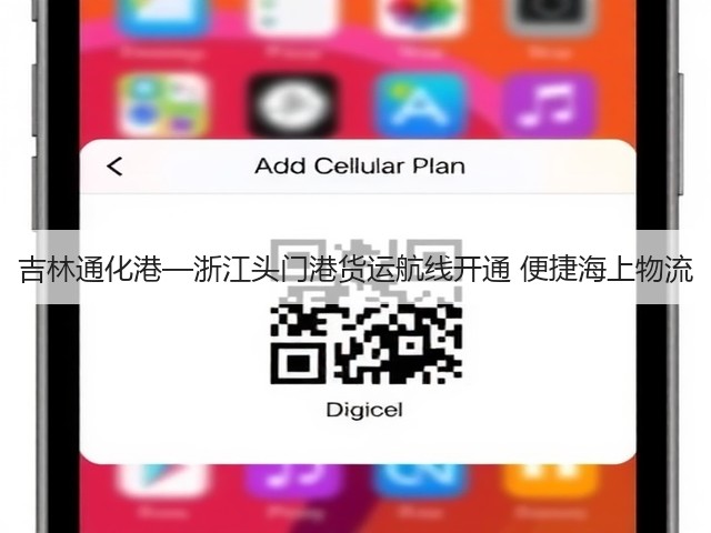 吉林通化港—浙江头门港货运航线开通 便捷海上物流(图1) 吉林通化港—浙江头门港货运航线开通 便捷海上物流(图1)