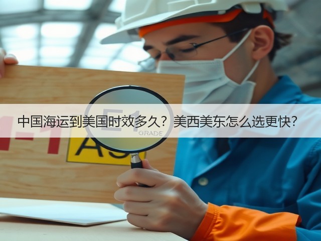 中国海运到美国时效多久？美西美东怎么选更快？(图2)